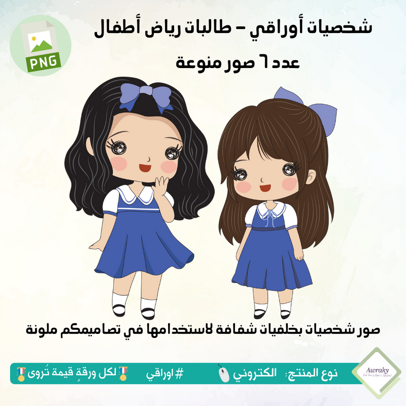 صور شخصيات أوراقي - طالبات رياض أطفال