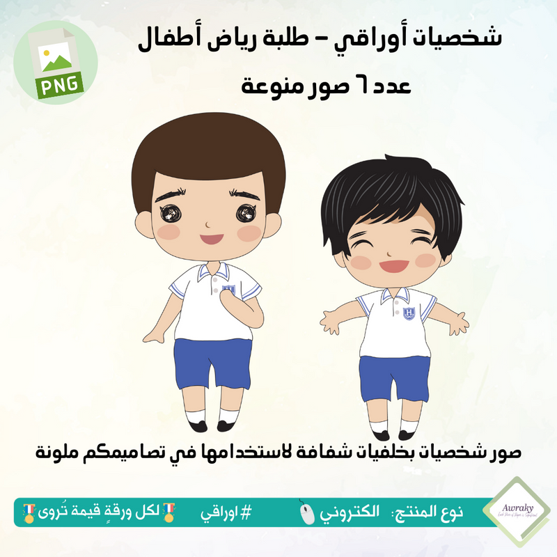 صور شخصيات أوراقي - طلاب رياض أطفال