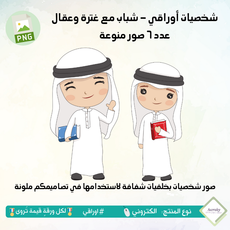 صور شخصيات أوراقي - غترة وعقال