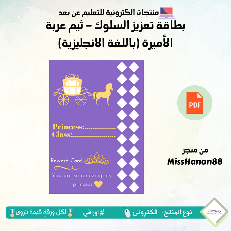 بطاقة تعزيز السلوك - ثيم عربة الأميرة (باللغة الانجليزية)