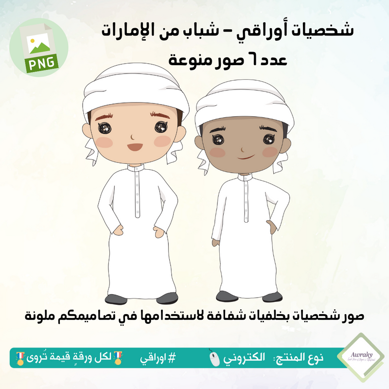 صور شخصيات أوراقي - شباب الامارات