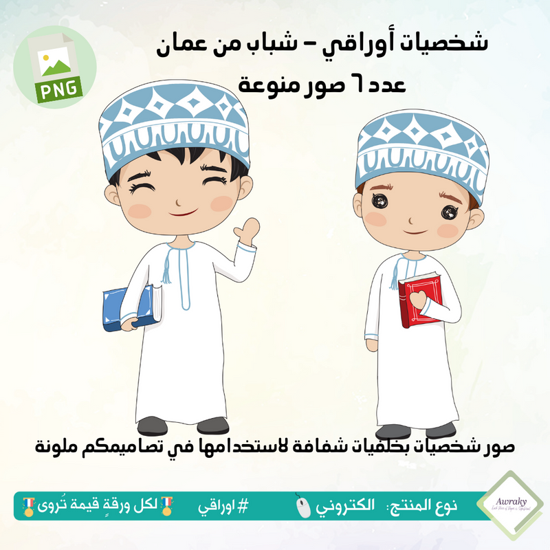 صور شخصيات أوراقي - شباب عمان