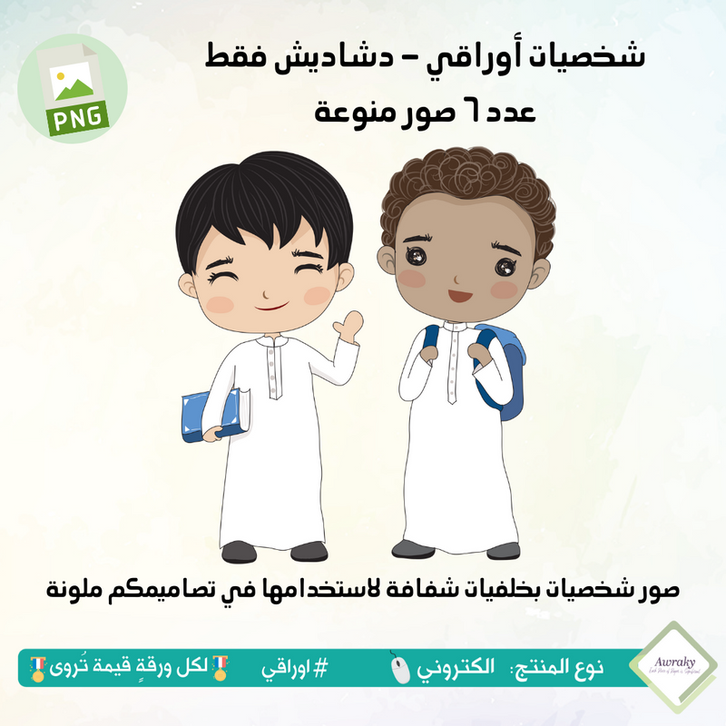 صور شخصيات أوراقي - دشداشة فقط