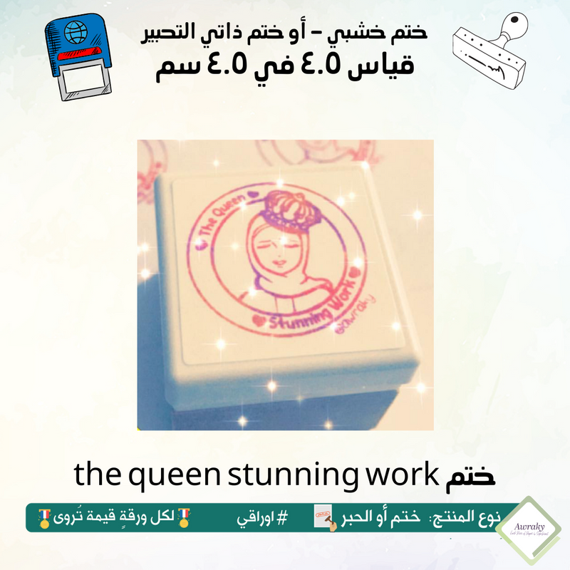 the queen stunning work ٥٠ - ختم قياس ٣ في ٣ سم - تصميم