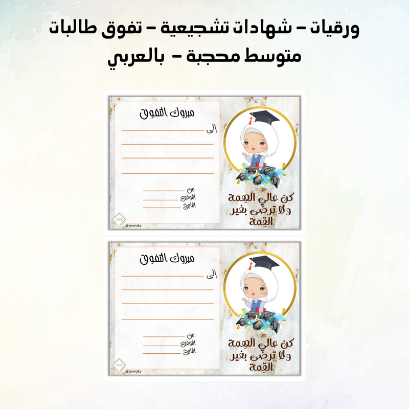 ورقيات - شهادات تشجيعية - تفوق طالبات متوسط محجبة - بالعربي