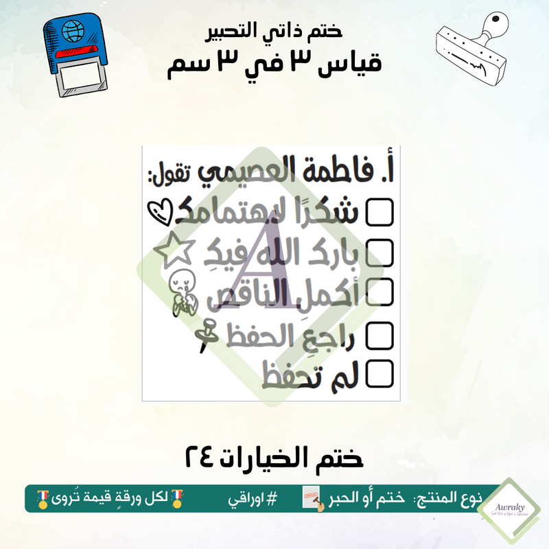 ٢٤٢ - ختم قياس ٣ في ٣ سم - تصميم الخيارات ٢٤