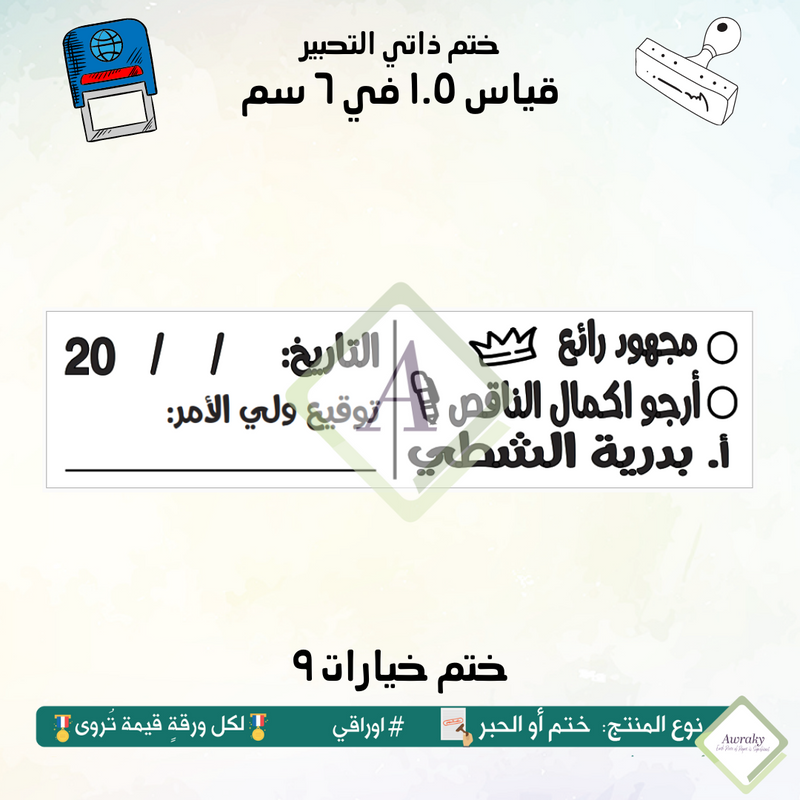 ٢٠٠ - ختم قياس ١.٥ في ٦ سم - تصميم خيارات ٩