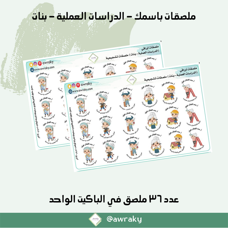 ملصقات باسمك - الدراسات العملية - بنات