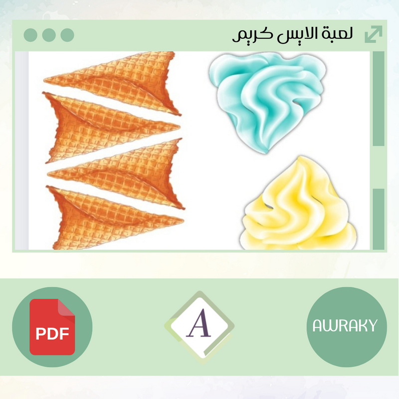 لعبة الآيس كريم