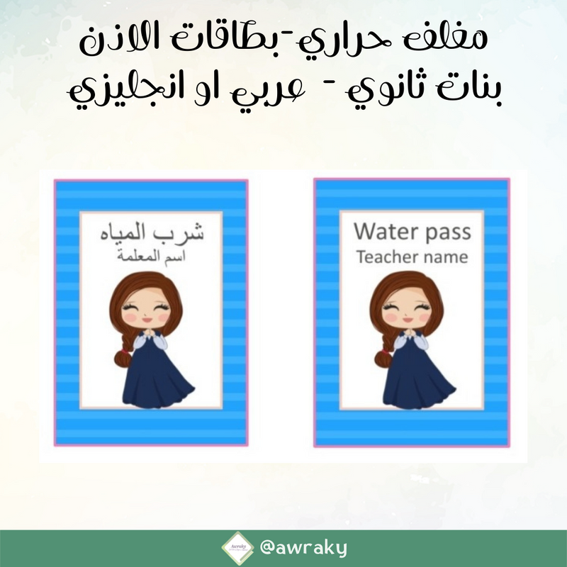 مغلف حراري بطاقات الاذن - بنات ثانوي - عربي او انجليزي او فرنسي