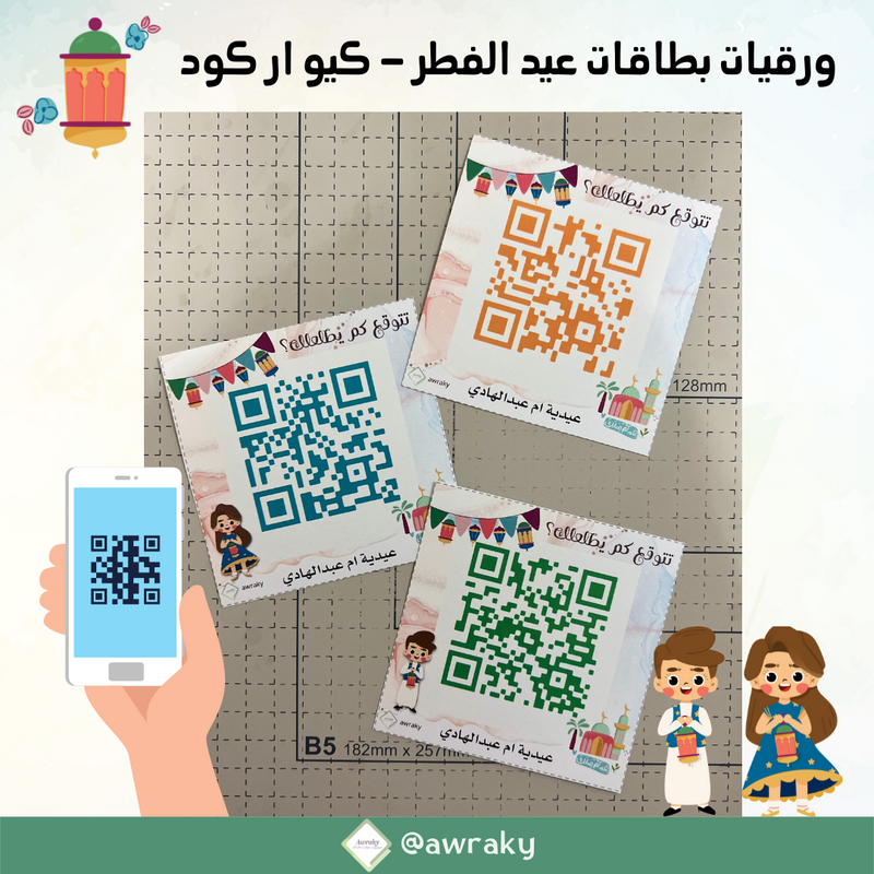 كرتون مطبوع - بطاقات عيادي كيو ار كود - عيد الفطر ٢٠٢٢