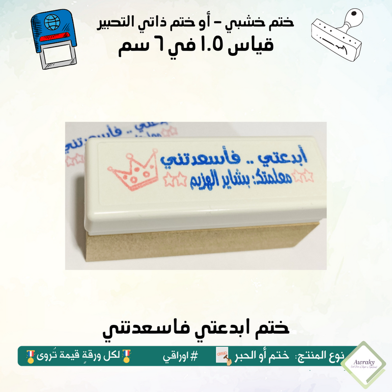 ابدعتي فاسعدتني ٧٢ - ختم قياس ١.٥ في ٦ سم - تصميمم