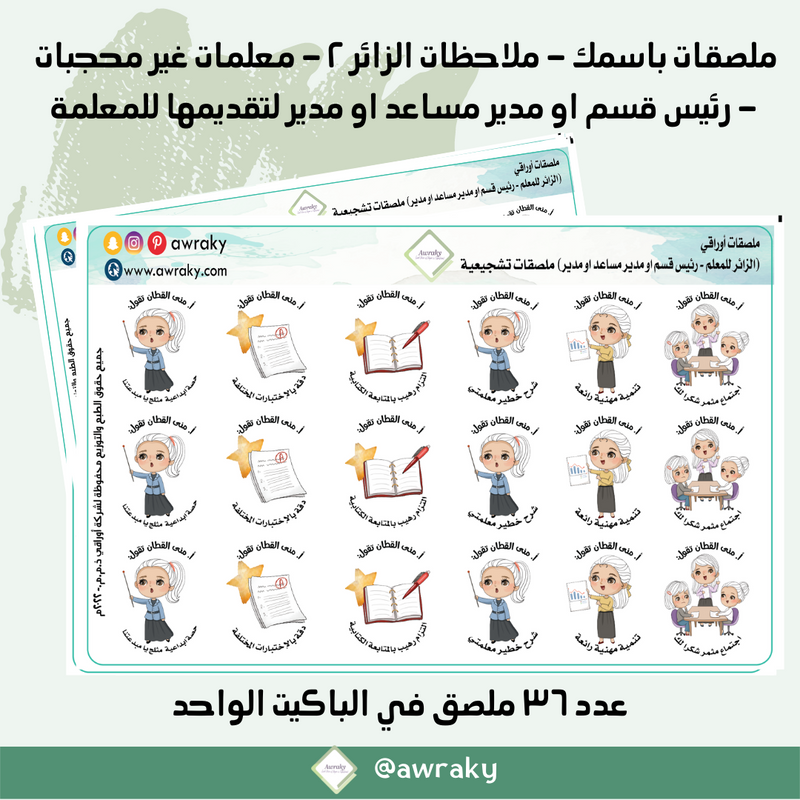 ملصقات باسمك - ملاحظات الزائر ٢ - معلمات غير محجبات - بالعربي او الانجليزية - رئيس قسم او مدير مساعد او مدير لتقديمها للمعلمة