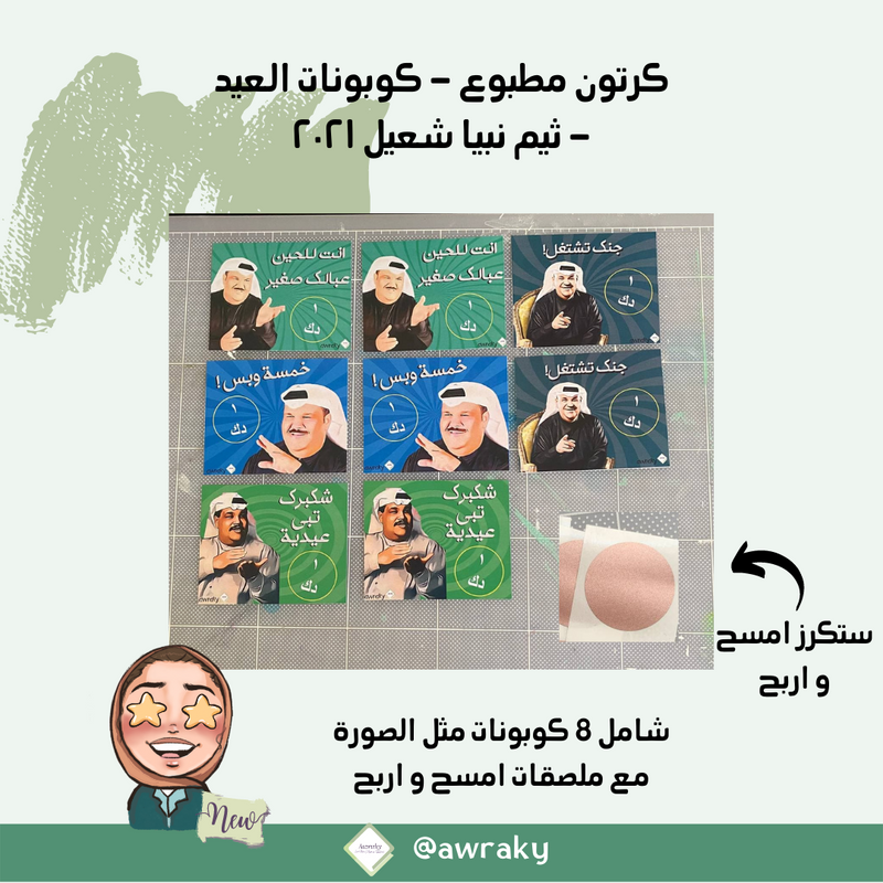 كرتون مطبوع - كوبونات العيد - ثيم نبيل شعيل