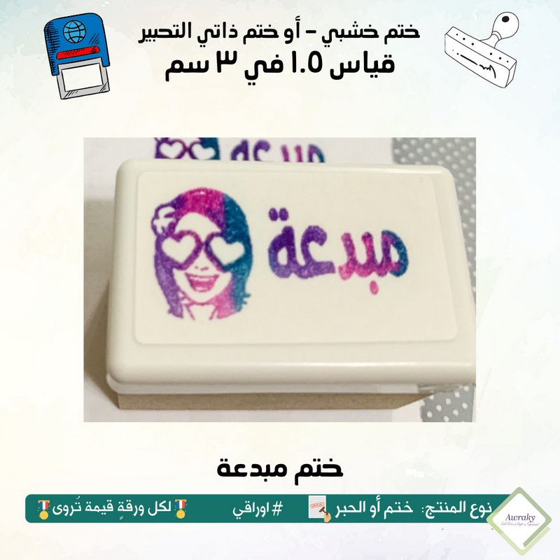 ١٤٠ - ختم قياس ١.٥ في ٣ سم - تصميم مبدعة