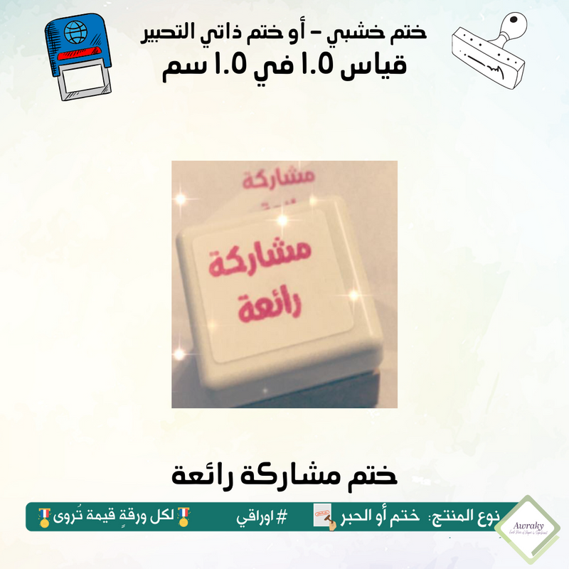 ٦٤ - ختم قياس ١ في ١ سم - تصميم مشاركة رائعة