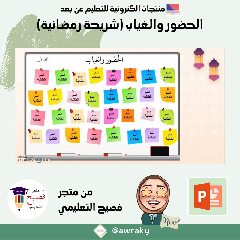 الحضور والغياب (شريحة رمضانية)