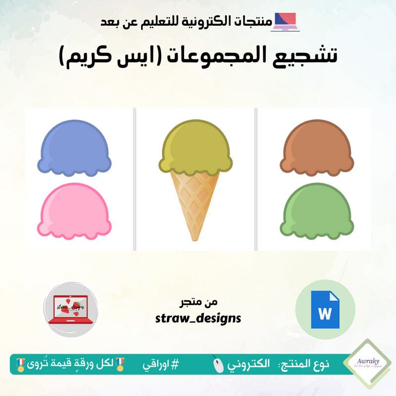 تشجيع المجموعات (ايس كريم)