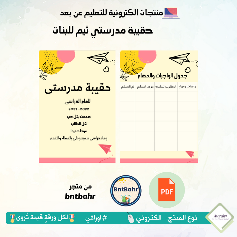 حقيبة مدرستي ثيم للبنات