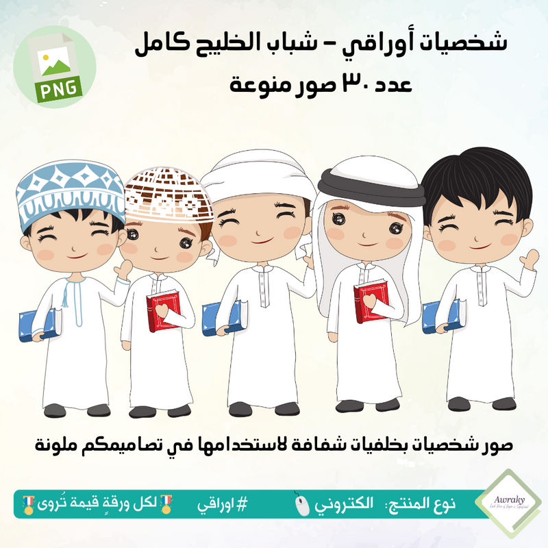 صور شخصيات أوراقي - شباب الخليج