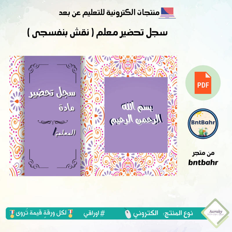 سجل تحضير معلم ( نقش بنفسجي)