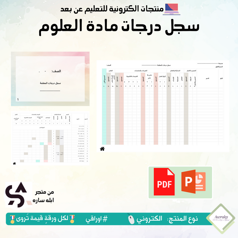 سجل درجات مادة العلوم للصف الرابع والخامس