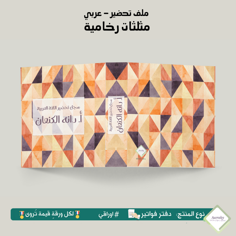 ملف تحضير - مع أو بدون بطانة مخمل - مثلثات رخامية - عربي