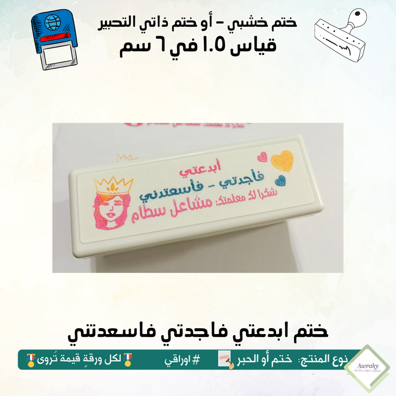 ابدعتي فاجدتي فاسعدتني ٧٣ - ختم قياس ١.٥ في ٦ سم - تصميم