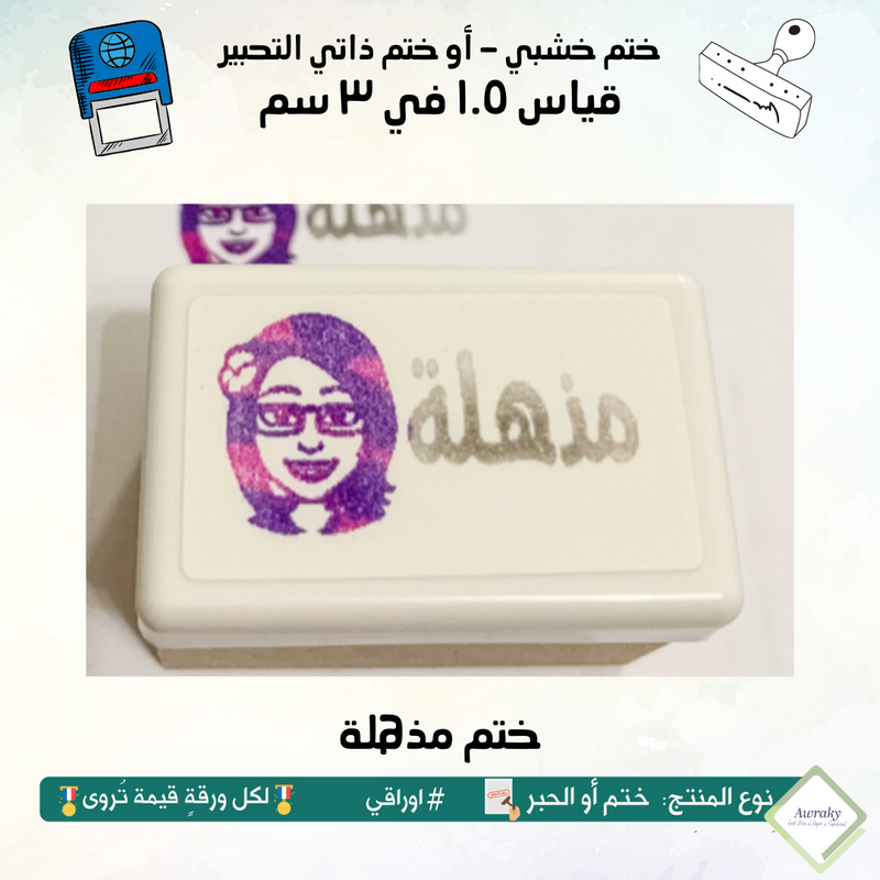 ١٤٢ - ختم قياس ١.٥ في ٣ سم - تصميم مذهلة