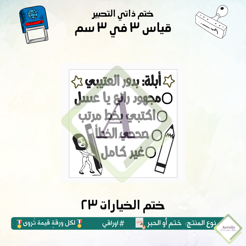 ٢٤١ - ختم قياس ٣ في ٣ سم - تصميم الخيارات ٢٣