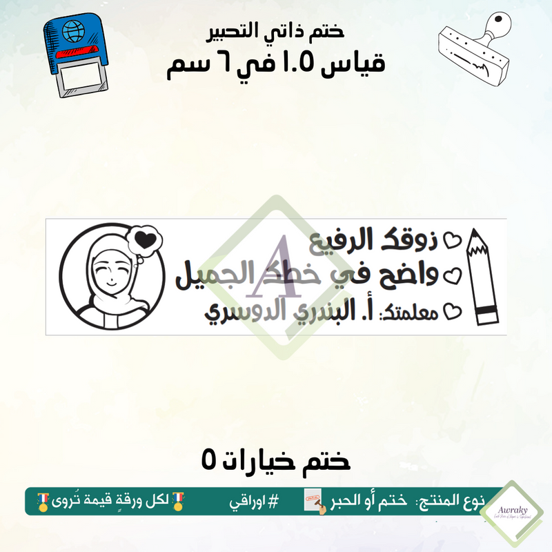 ١٩٩ - ختم قياس ١.٥ في ٦ سم - تصميم خيارات ٥