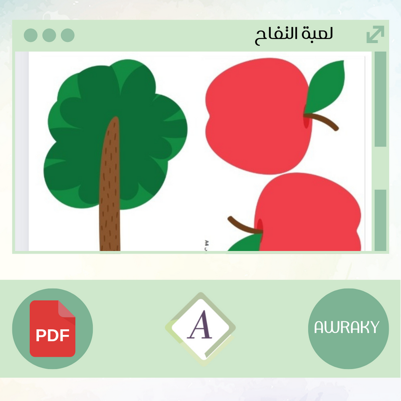 لعبة التفاح