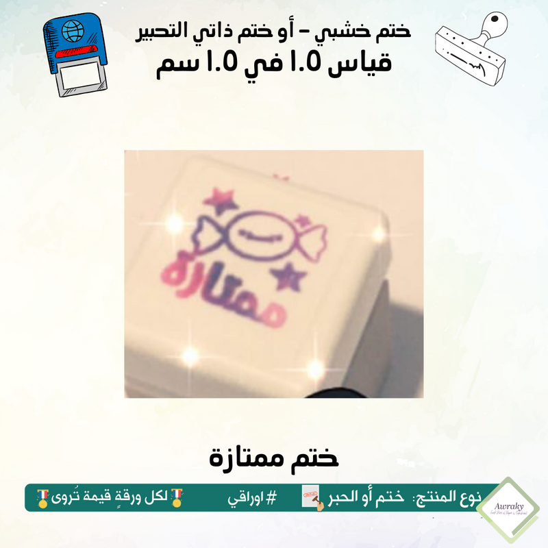 ٦٥ - ختم قياس ١ في ١ سم - تصميم ممتازة