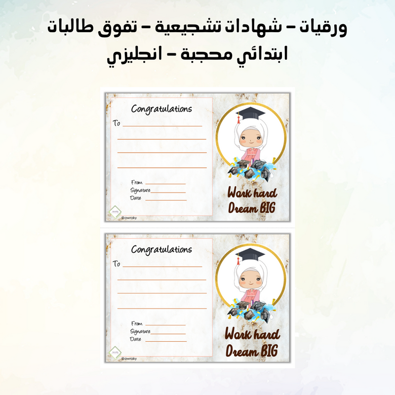 ورقيات - شهادات تشجيعية - تفوق طالبات ابتدائي محجبة - انجليزي