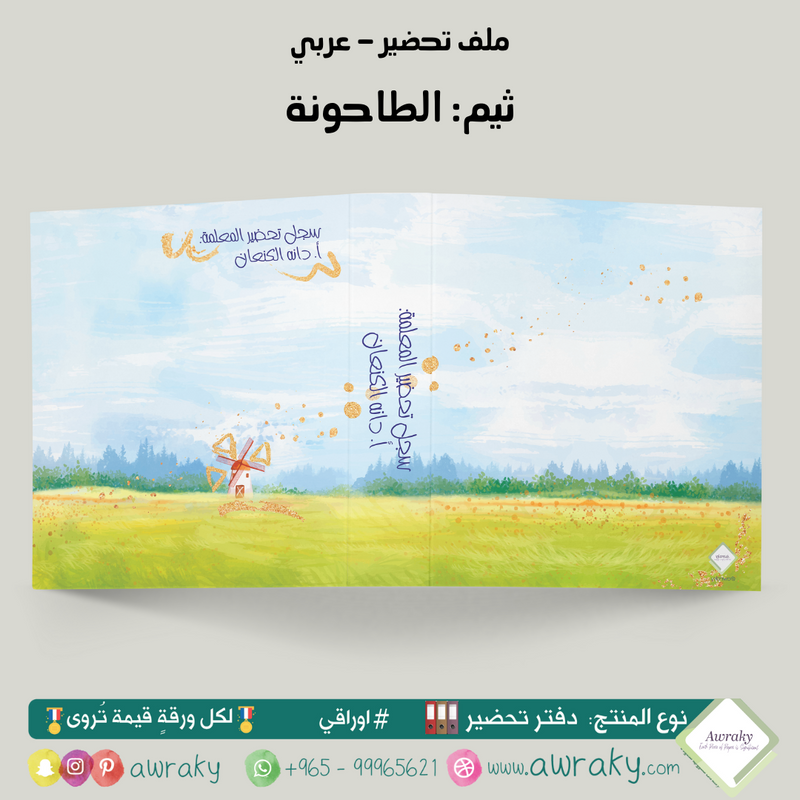 ملف تحضير - مع أو بدون بطانة مخمل - الطاحونة - عربي