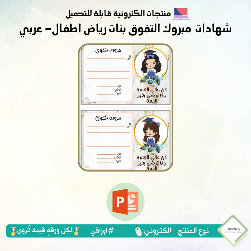 شهادات مبروك التفوق بنات رياض اطفال- عربي