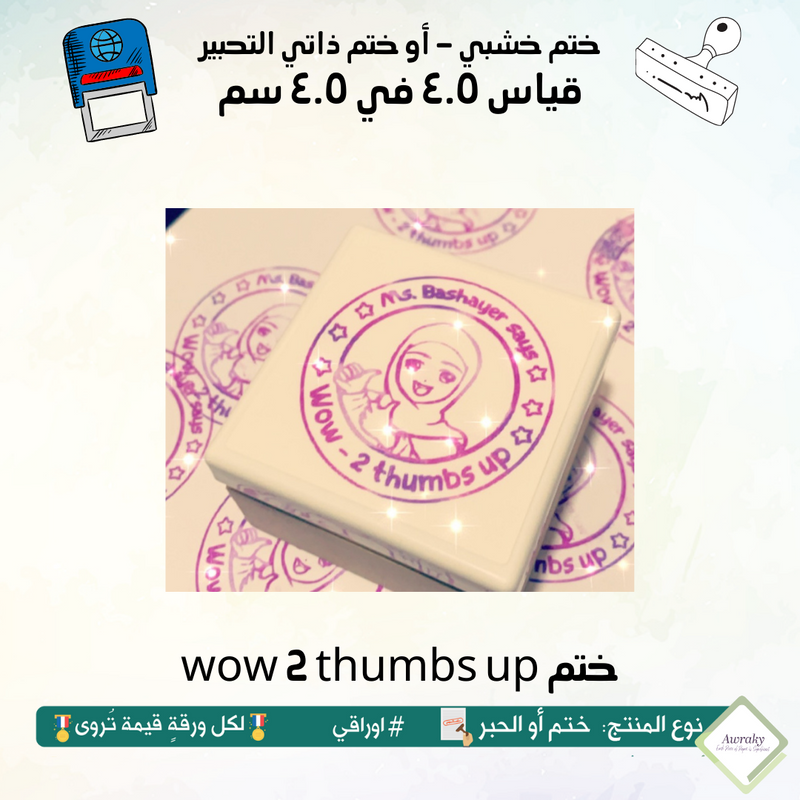 wow 2 thumbs up ٥٤ - ختم قياس ٣ في ٣ سم - تصميم