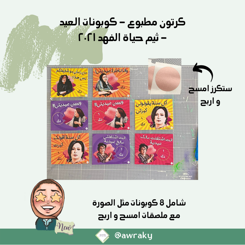 كرتون مطبوع - كوبونات العيد - ثيم حياة الفهد جاهز و مطبوع