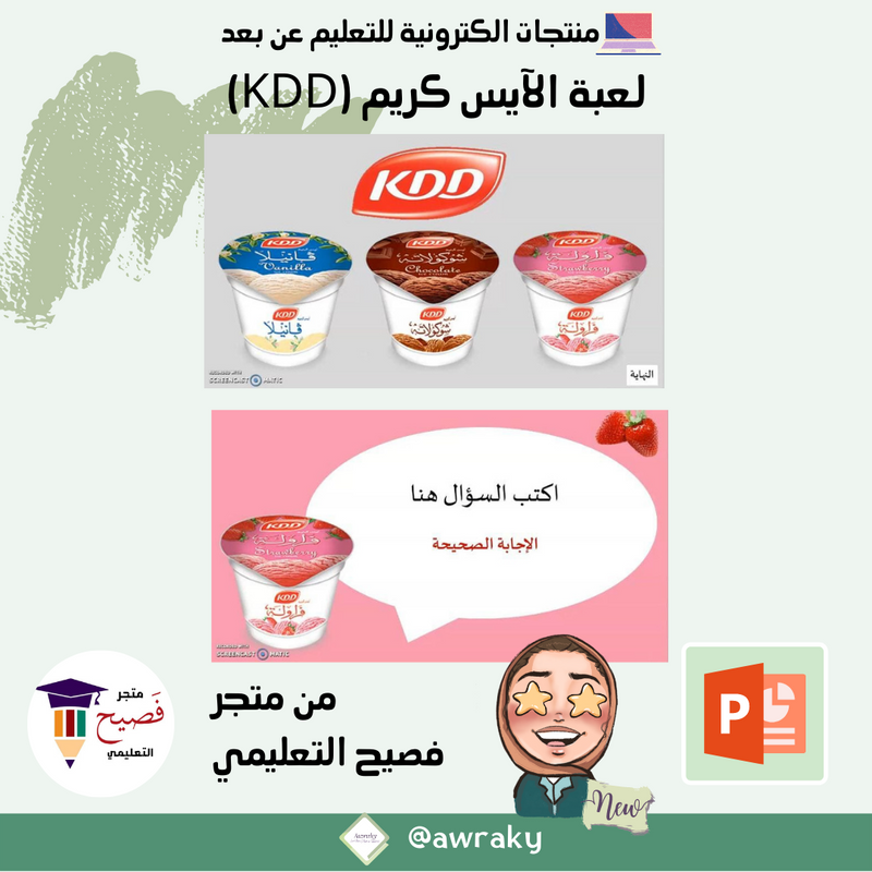 لعبة الآيس كريم (KDD)