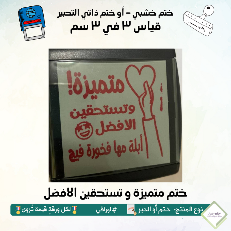 ٢١٢ - ختم قياس ٣ في ٣ سم - تصميم متميزة و تستحقين الافضل