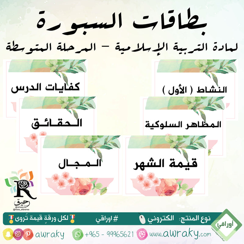 بطاقات السبورة مادة التربية الإسلامية- المرحلة المتوسطة