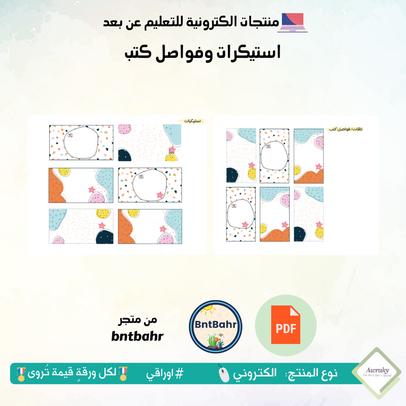 استيكرات وفواصل كتب