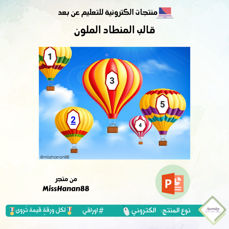 قالب المنطاد الملون