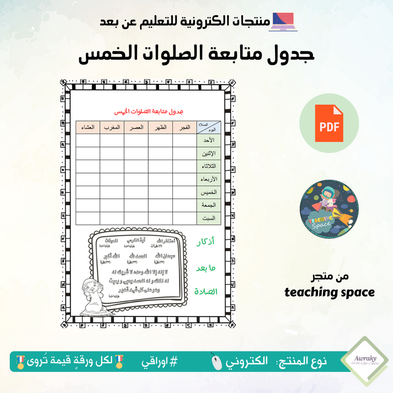 جدول متابعة الصلوات الخمس