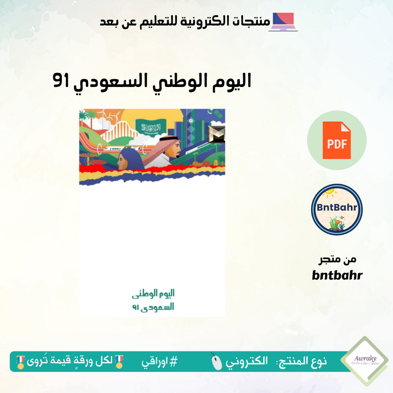 اليوم الوطني السعودي 91