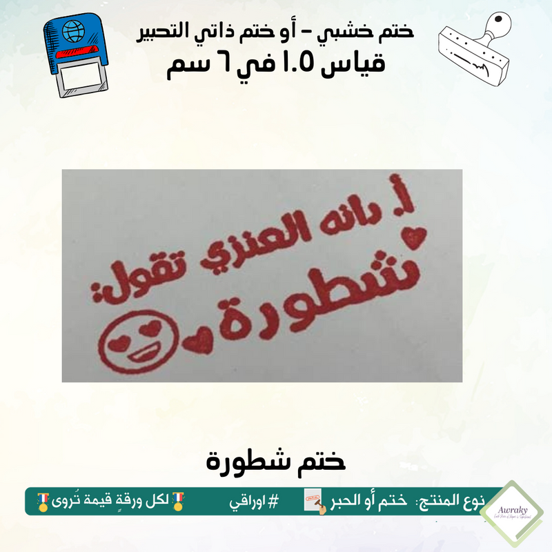 ٢٠١ - ختم قياس ١.٥ في ٦ سم - تصميم شطورة