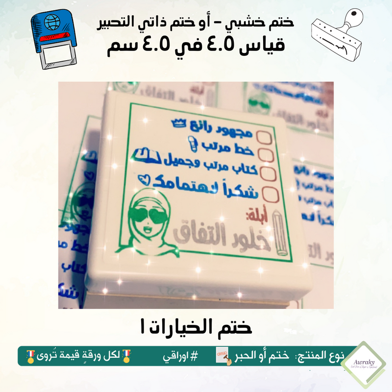 ٧٩ - ختم قياس ٣ في ٣ سم - تصميم الخيارات ١