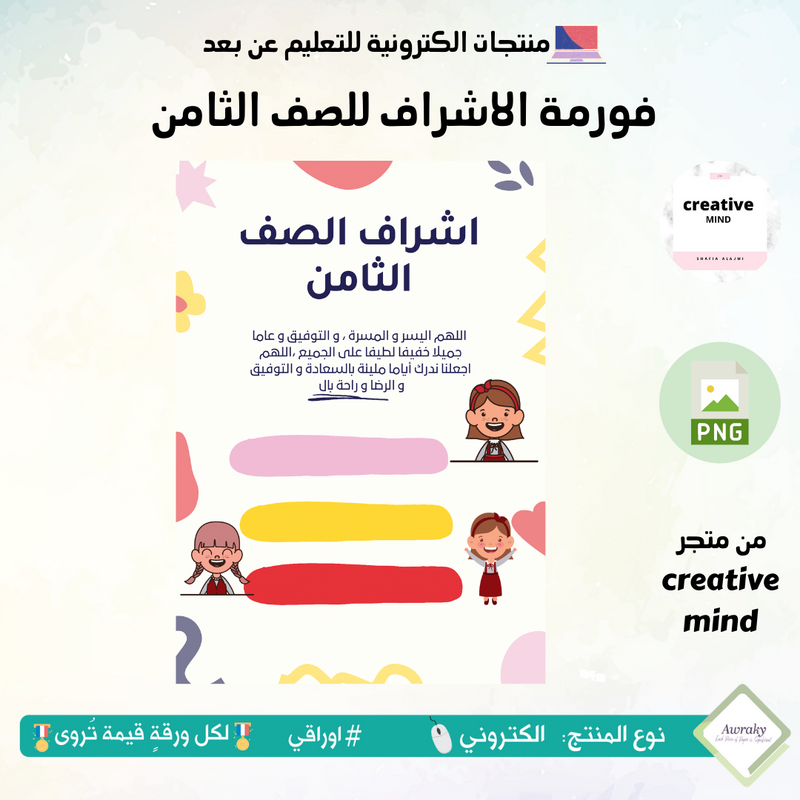 فورمة الاشراف للصف الثامن