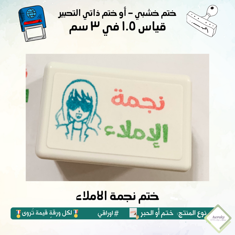 ١٤٣ - ختم قياس ١.٥ في ٣ سم - تصميم نجمة الاملاء