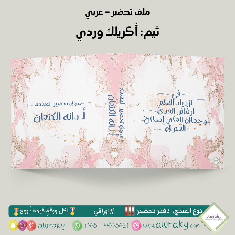 ملف تحضير - مع أو بدون بطانة مخمل - أكريلك وردي - عربي